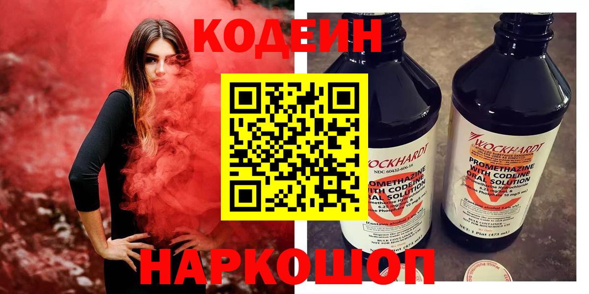 Кодеин напиток Lean (лин)  Вход с VPN  Чапаевск 